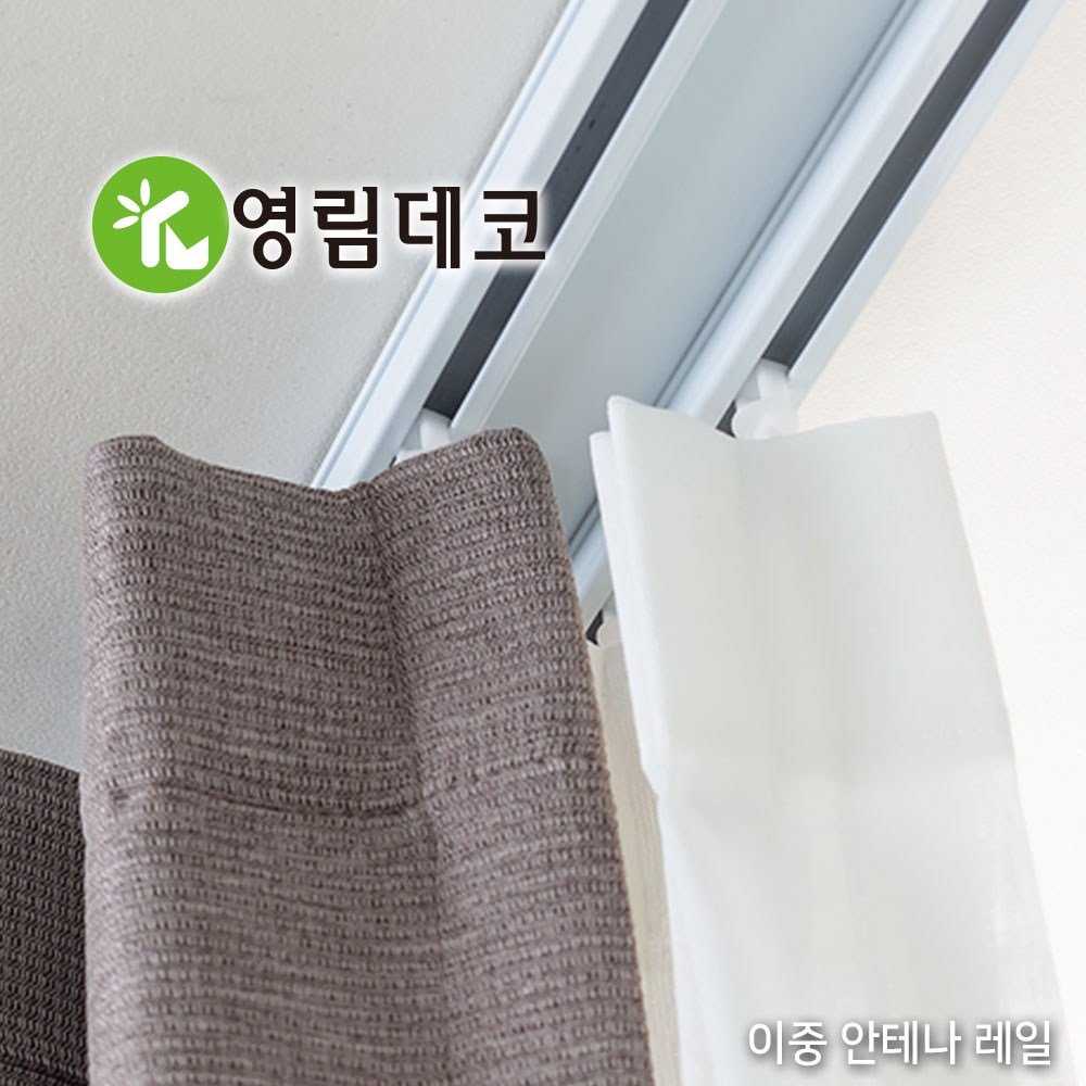 영림데코 고급 이중 안테나 커튼레일 상세 이미지 1