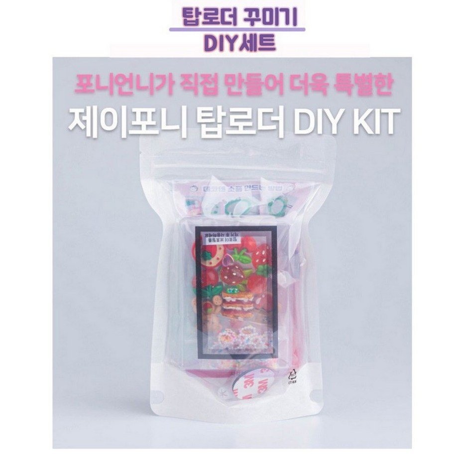 제이포니 데코덴 탑로더 탑꾸 꾸미기 DIY 세트 상세 이미지 2