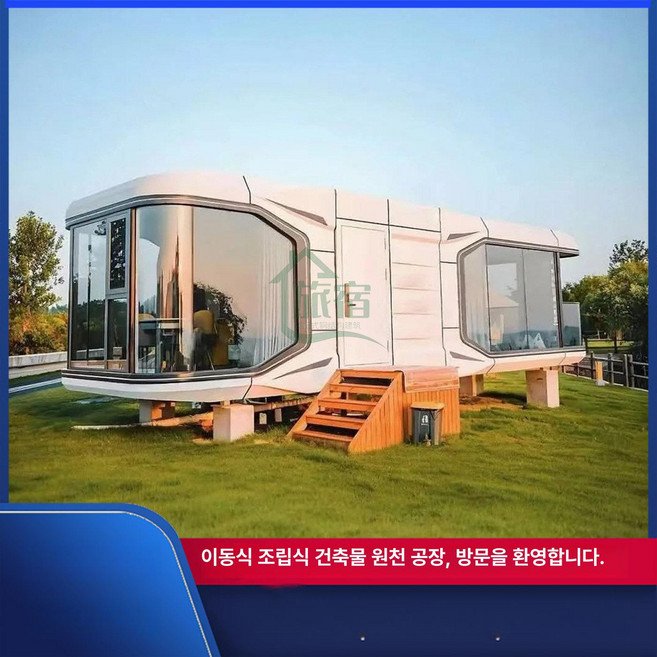 프라임 모듈주택 캡슐하우스 야외 컨테이너 주택, 크림화이트
