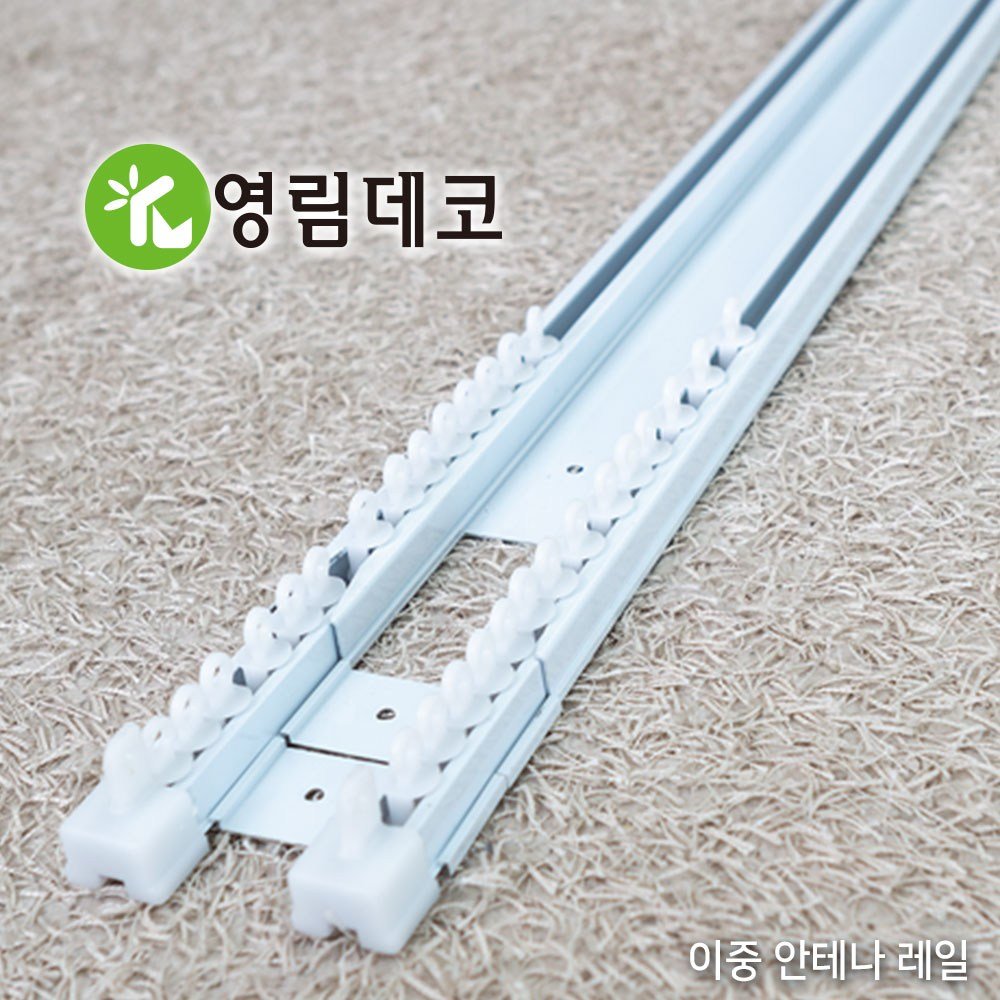 영림데코 고급 이중 안테나 커튼레일 상세 이미지 2