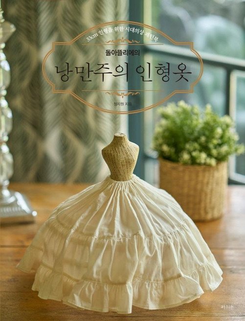 5% 캐시 적립돌아뜰리에의 낭만주의 인형옷:33cm 인형을 위한 시대의상 패턴북, 라의눈, 정지원