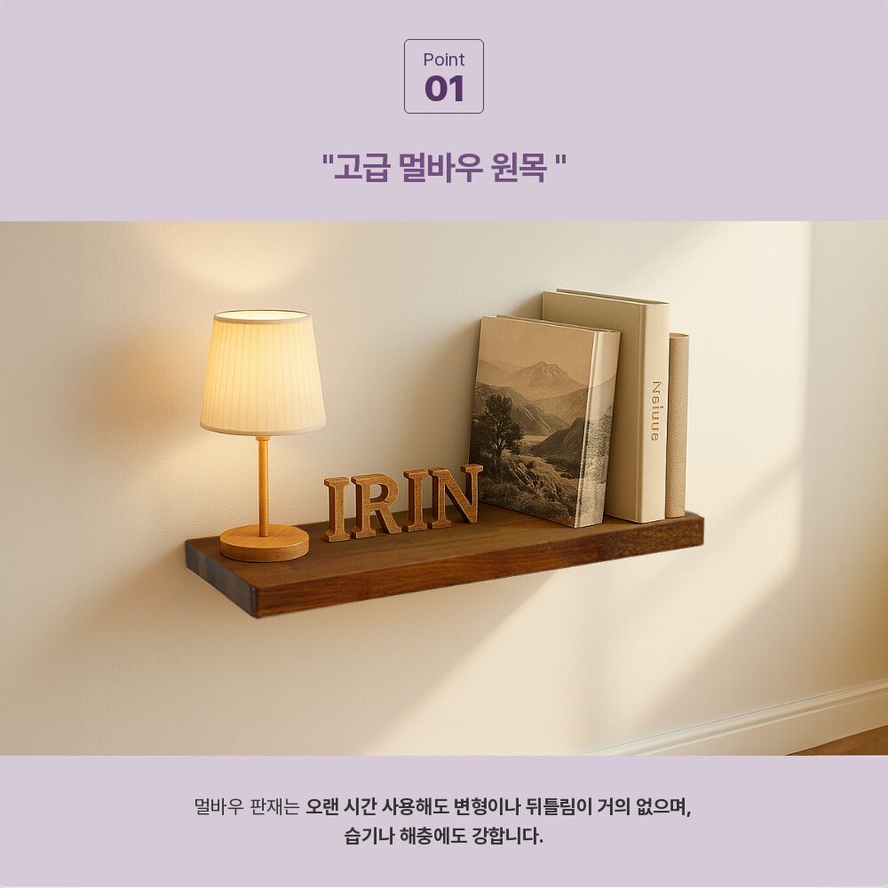 멀바우 원목 인테리어 벽걸이 무지주 벽선반, 1단할인 상세 이미지 1