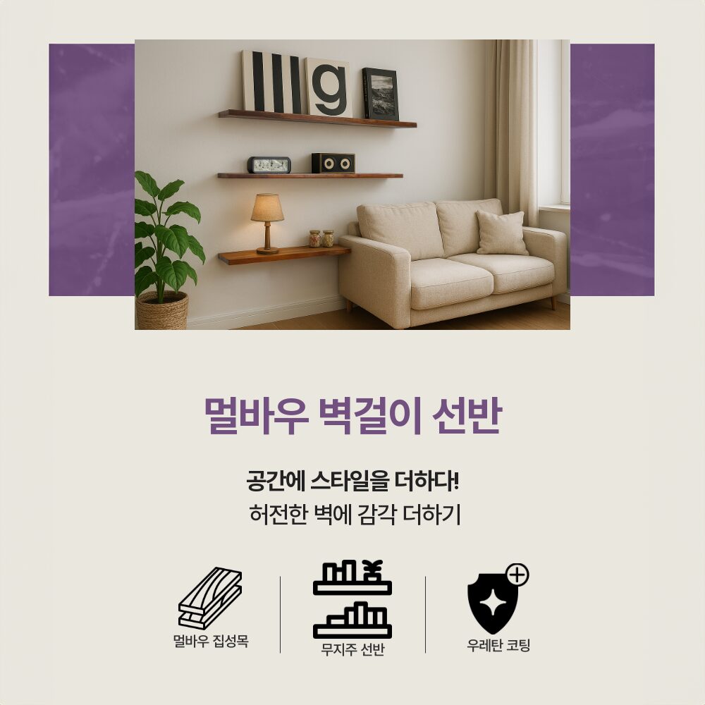 멀바우 원목 인테리어 벽걸이 무지주 벽선반, 1단할인 상세 이미지 2