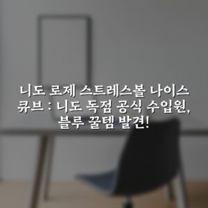 니도 로제 스트레스볼 나이스 큐브 : 니도 독점 공식 수입원, 블루 꿀템 발견!