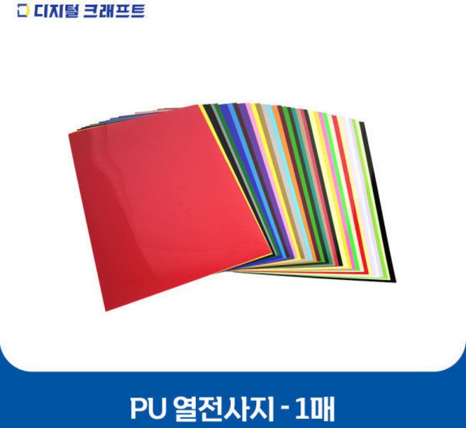 열전사지 PU 낱장판매 의류용 열전사필름 티셔츠스티커 1매, PU블랙