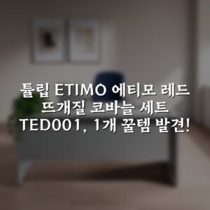 튤립 ETIMO 에티모 레드 뜨개질 코바늘 세트 TED-001, 1개 꿀템 발견!
