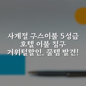 사계절 구스이불 5성급 호텔 이불 침구 거위털할인, 꿀템 발견!