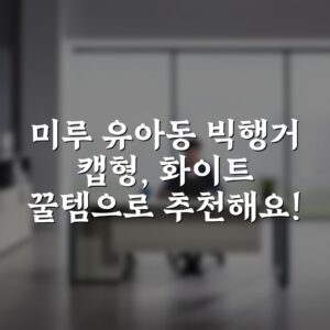 “미루 유아동 빅행거 캡형, 화이트 꿀템으로 추천해요!”