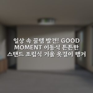 “일상 속 꿀템 발견! GOOD MOMENT 이동식 튼튼한 스탠드 조립식 거울 옷걸이 행거”